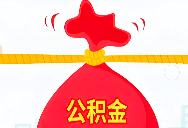 沧州住房公积金最新的2026年政策亮点。