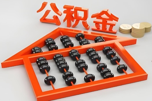 沧州代办公积金听说封存的现在也能有办法提取了。