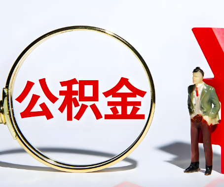 沧州本人自己交的公积金一直取不出来怎么弄？找谁能办成啊？