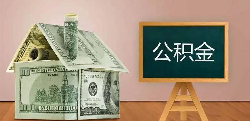 沧州公积金代办加急